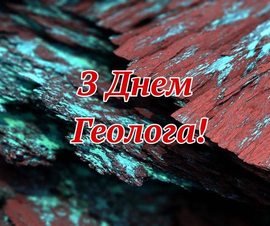Привітання з Днем геолога