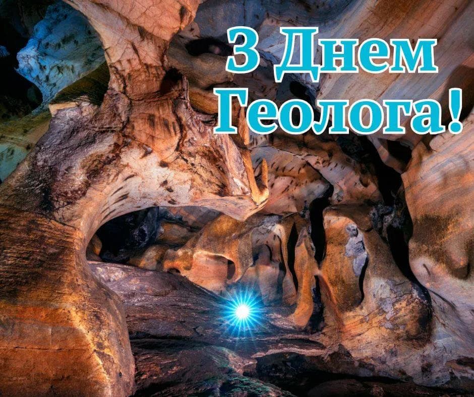 Привітання з Днем геолога