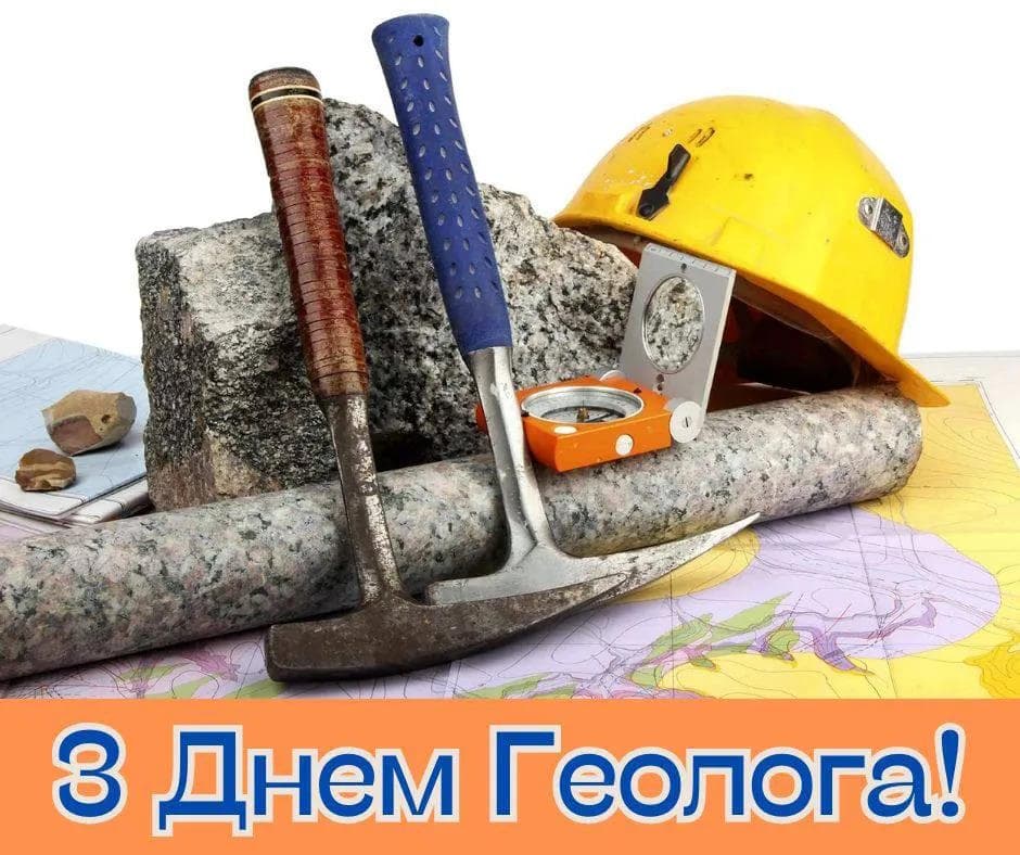 Привітання з Днем геолога