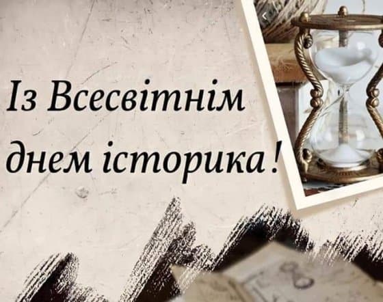 Привітання з Днем історика