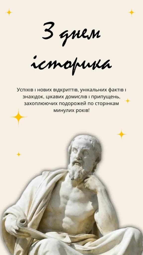 Привітання з Днем історика
