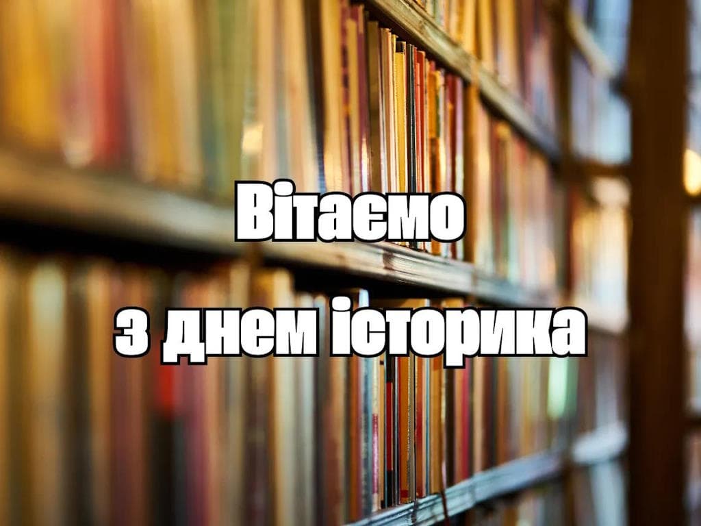 Привітання з Днем історика