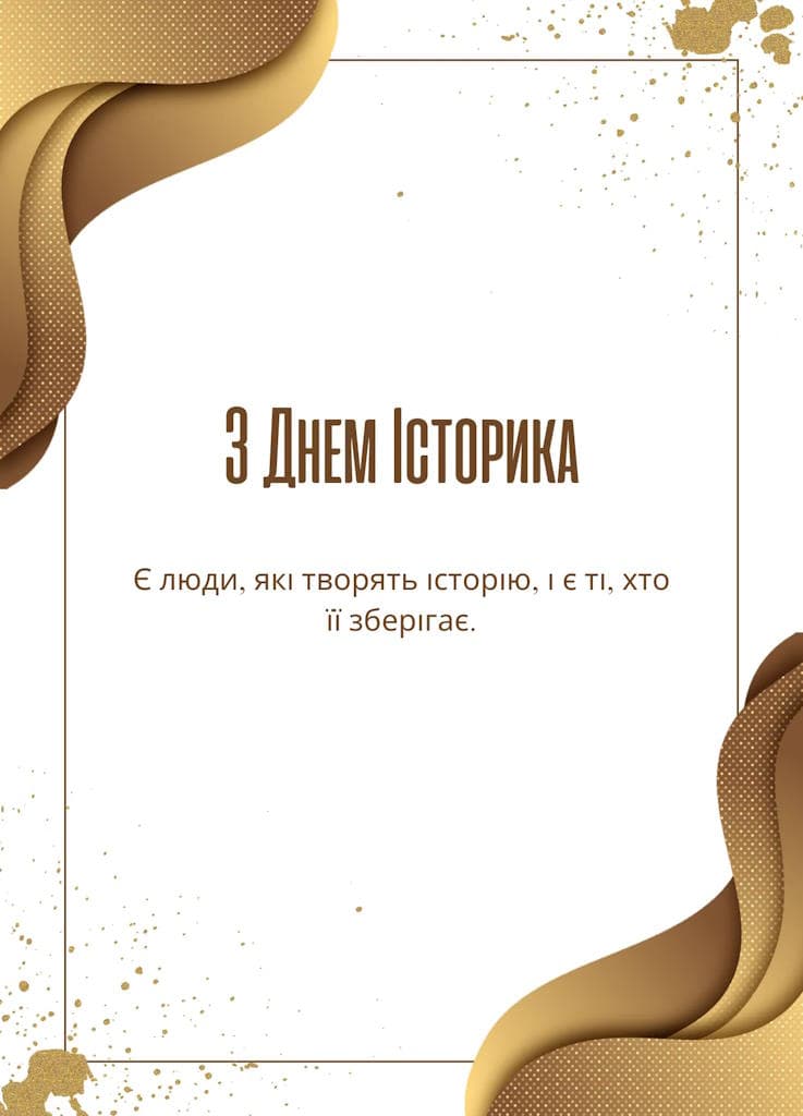 Привітання з Днем історика