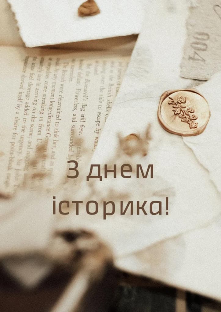 Привітання з Днем історика