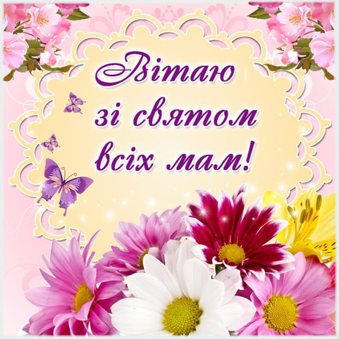 Привітання з Днем матері
