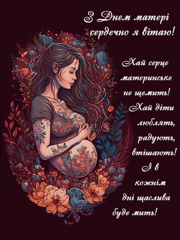 Привітання з Днем матері