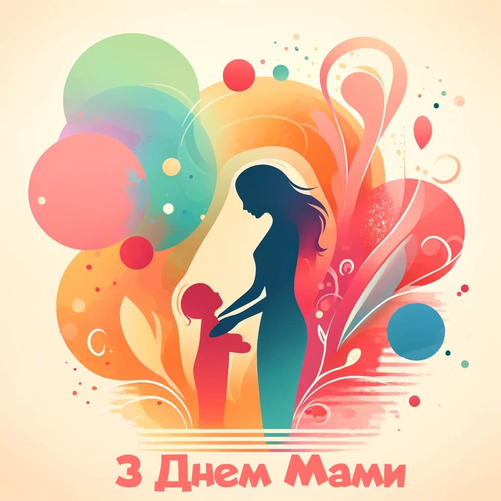 Привітання з Днем матері