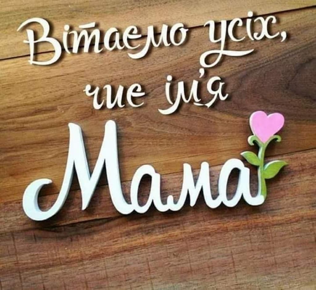Привітання з Днем матері