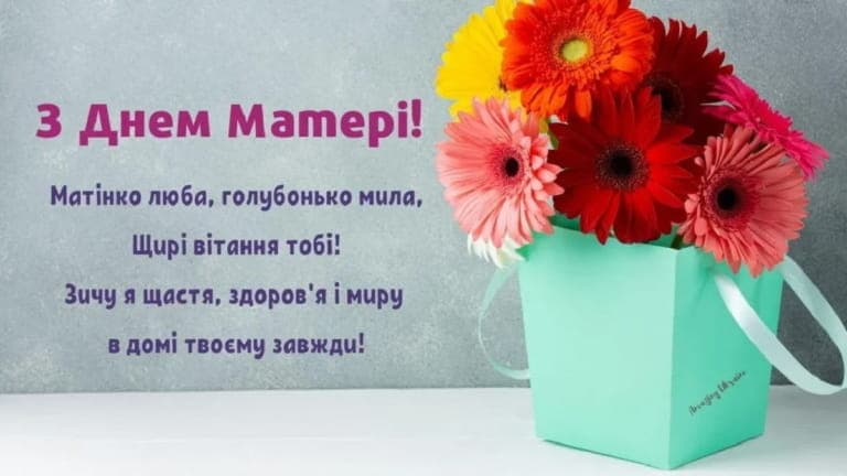 Привітання з Днем матері
