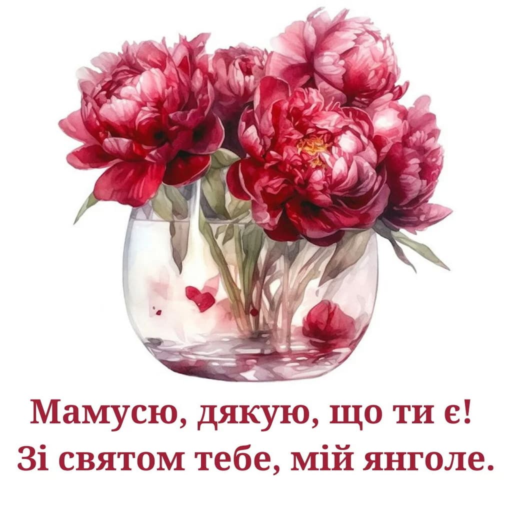 Привітання з Днем матері