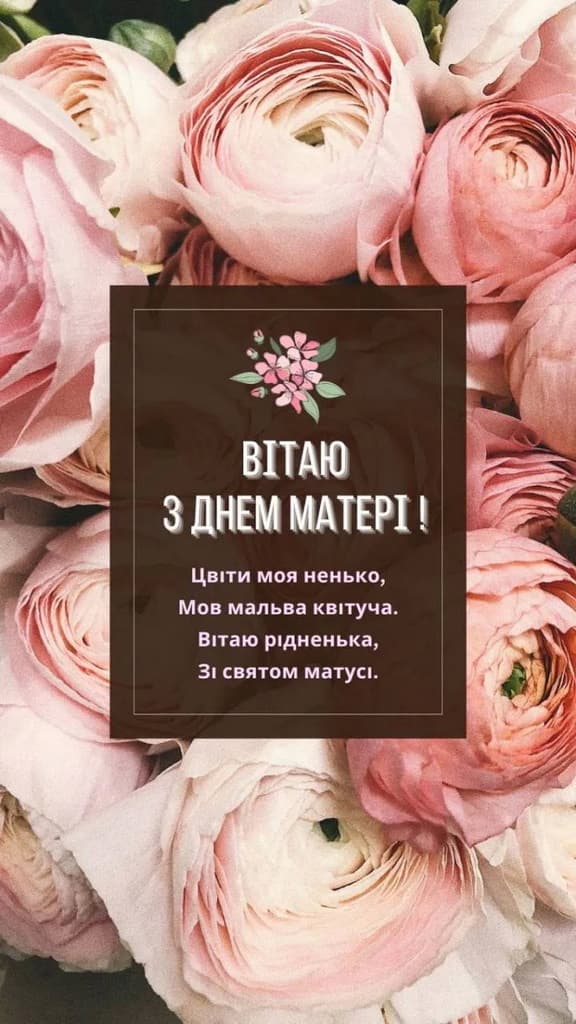 Привітання з Днем матері