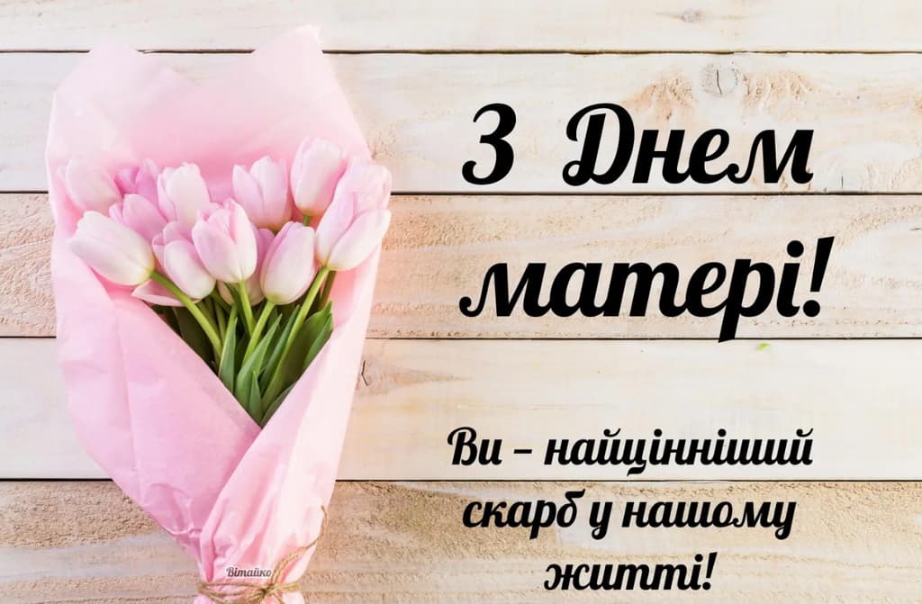 Привітання з Днем матері