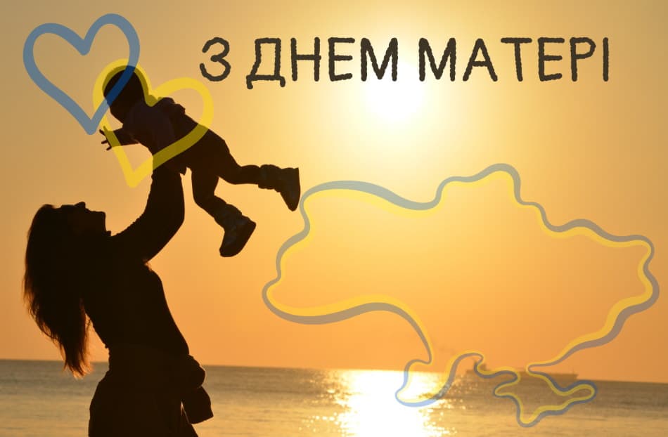Привітання з Днем матері