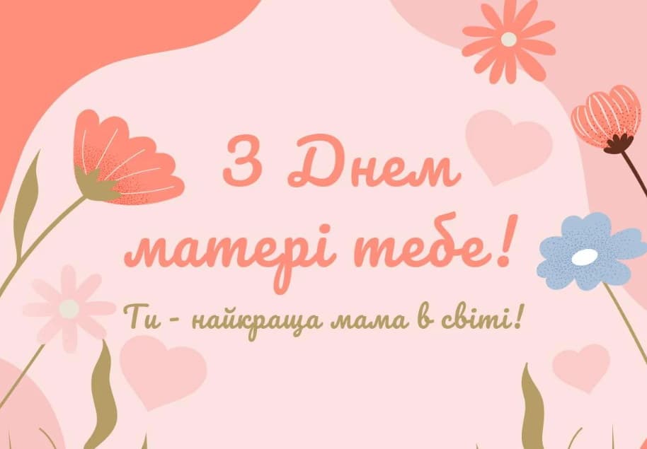Привітання з Днем матері