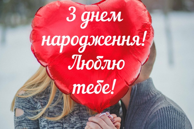 Привітання з Днем народження коханій, дружині