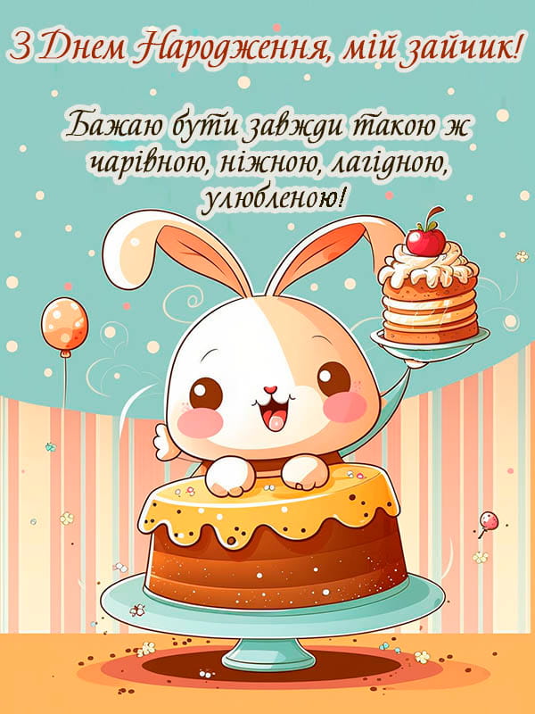 Привітання з Днем народження коханій, дружині