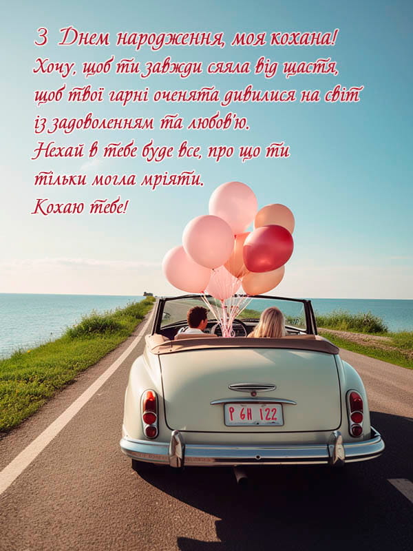 Привітання з Днем народження коханій, дружині