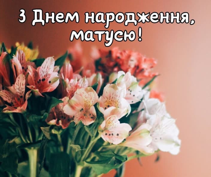 Привітання з Днем народження мамі