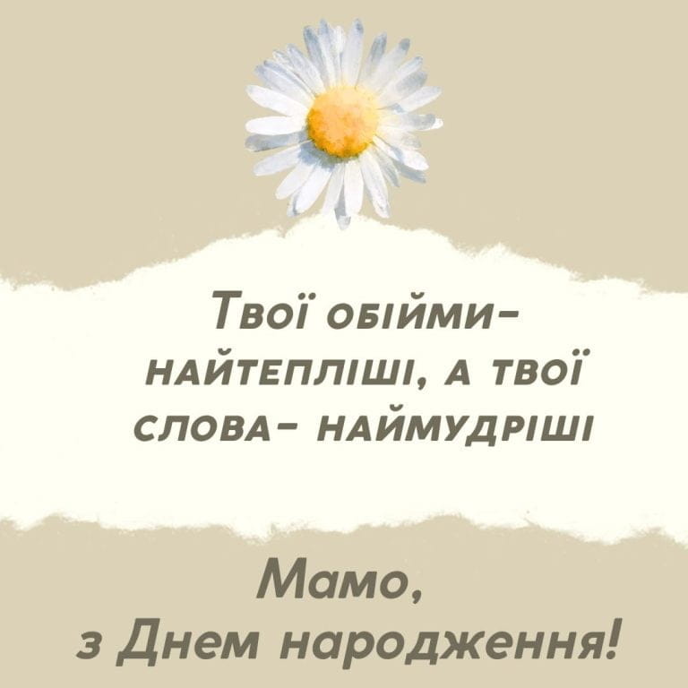 Привітання з Днем народження мамі