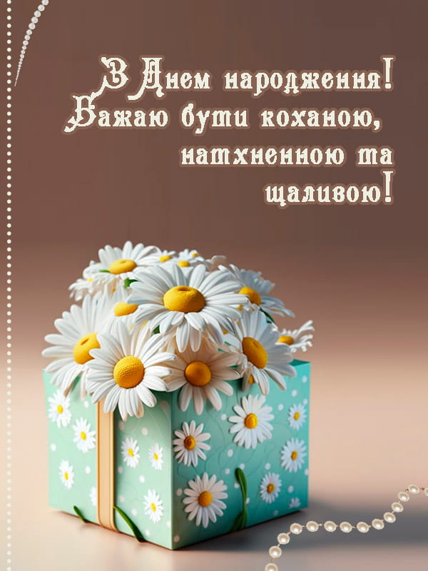 Привітання з Днем народження подрузі, дівчині