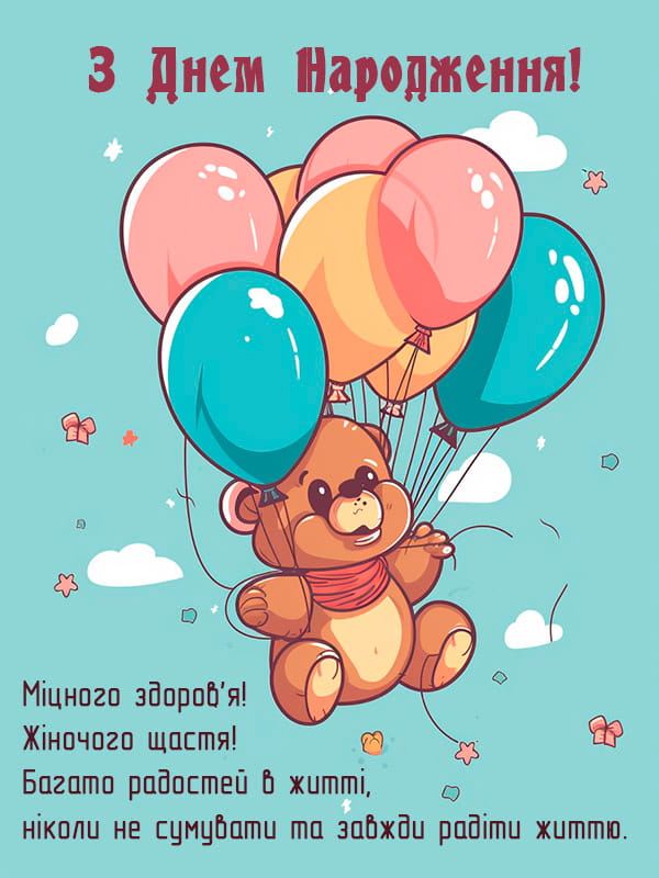 Привітання з Днем народження подрузі