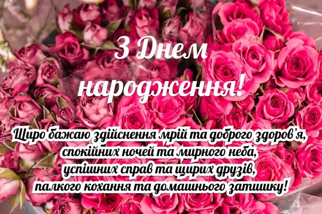 Привітання з Днем народження подрузі, дівчині