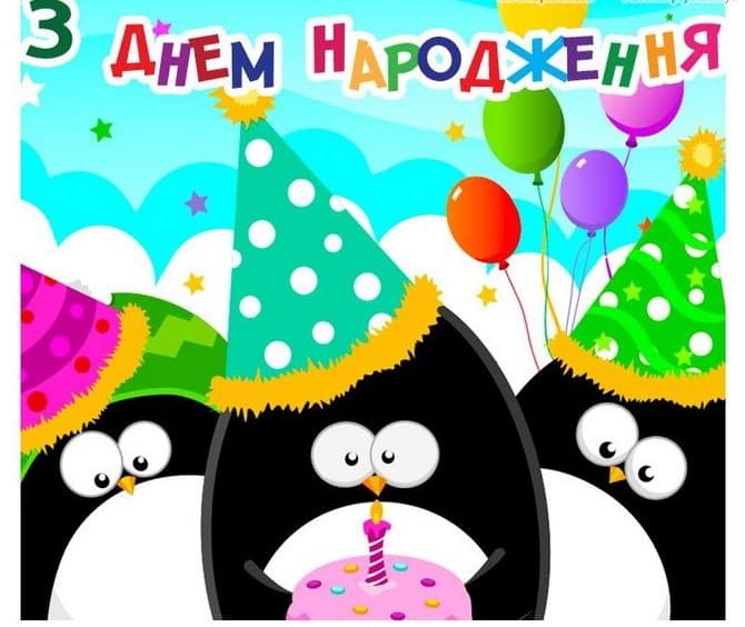 Привітання з Днем народження прикольні