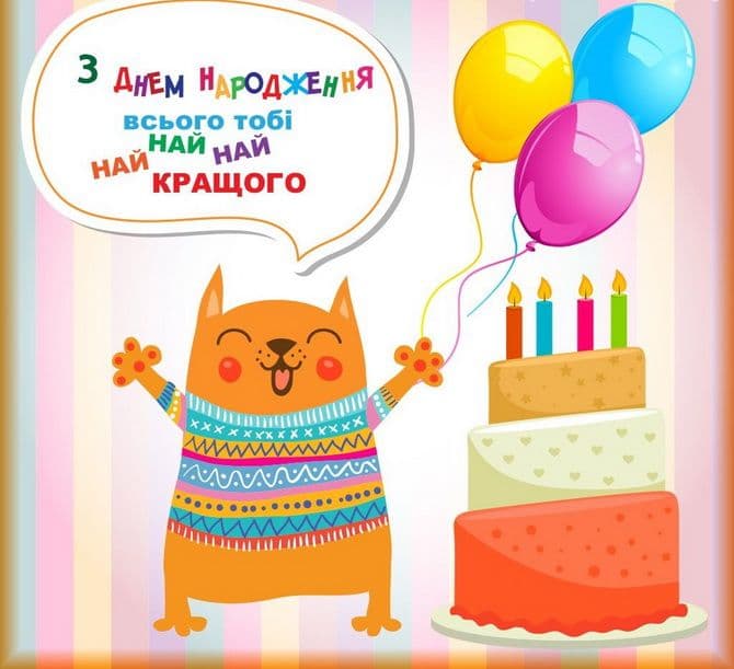 Привітання з Днем народження прикольні