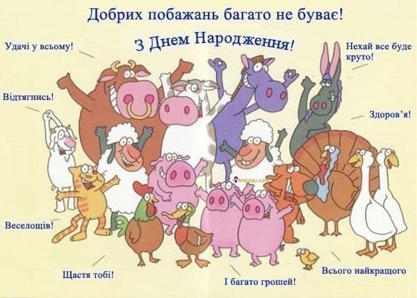 Привітання з Днем народження прикольні