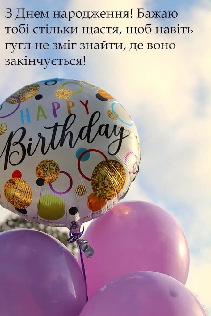 Привітання з Днем народження прикольні