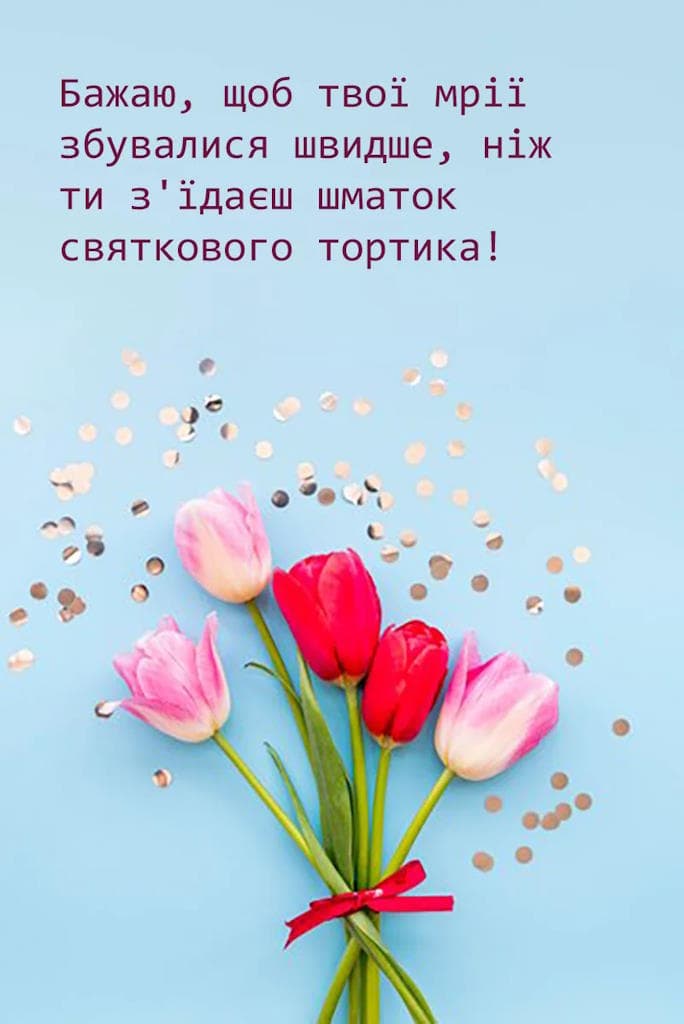 Привітання з Днем народження прикольні