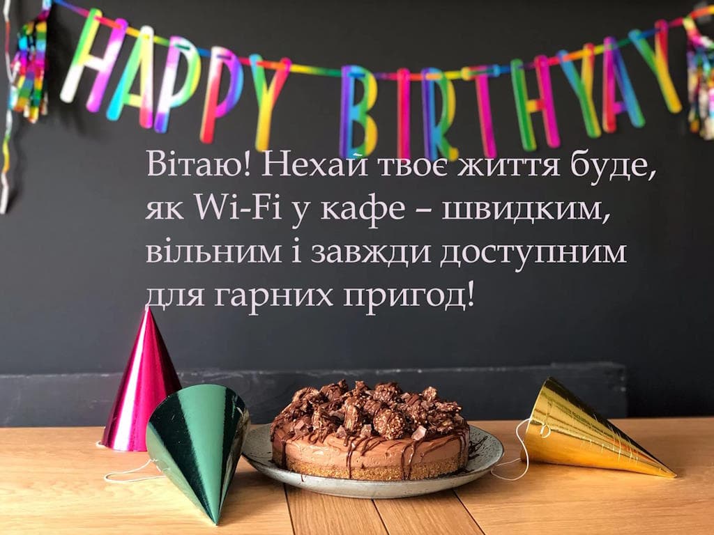 Привітання з Днем народження прикольні