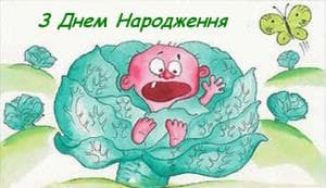 Привітання з Днем народження прикольні