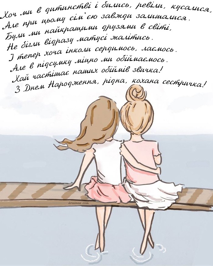 Привітання з Днем народження сестрі