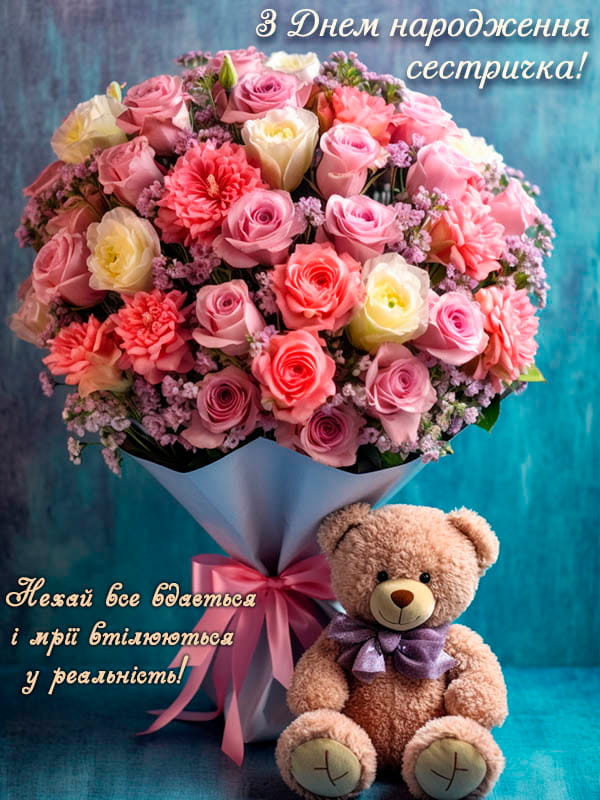 Привітання з Днем народження сестрі