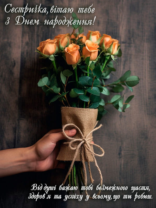 Привітання з Днем народження сестрі