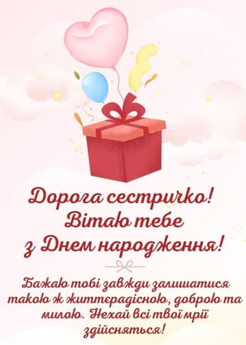 Привітання з Днем народження сестрі