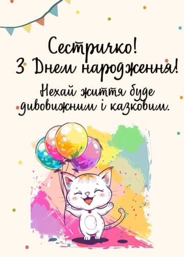Привітання з Днем народження сестрі