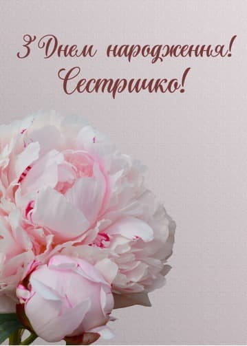 Привітання з Днем народження сестрі