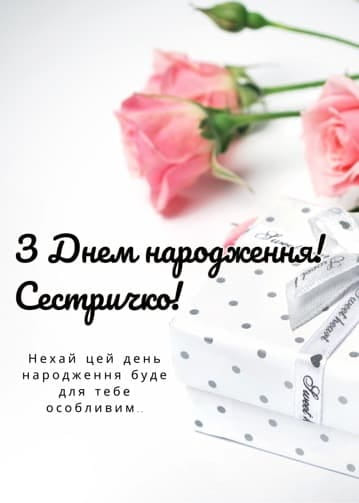 Привітання з Днем народження сестрі