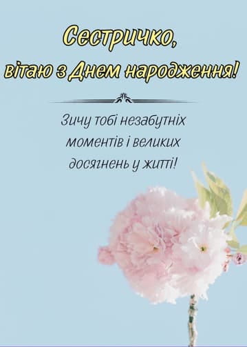 Привітання з Днем народження сестрі