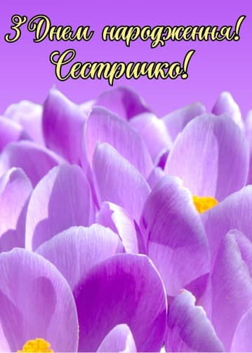 Привітання з Днем народження сестрі