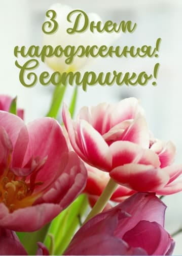 Привітання з Днем народження сестрі