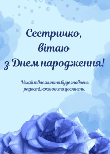 Привітання з Днем народження сестрі