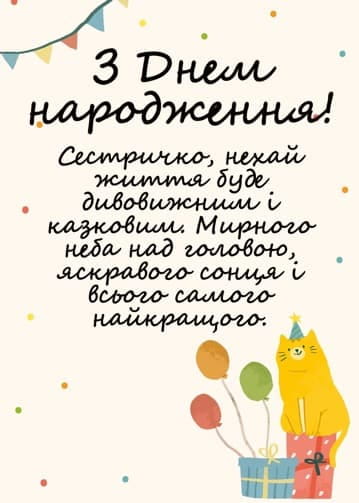 Привітання з Днем народження сестрі