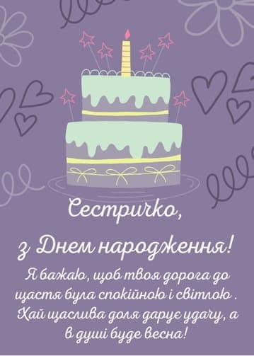 Привітання з Днем народження сестрі