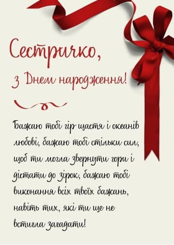 Привітання з Днем народження сестрі
