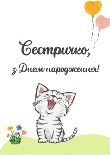 Привітання з Днем народження сестрі