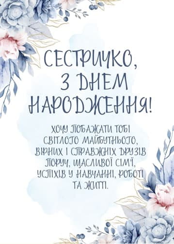 Привітання з Днем народження сестрі