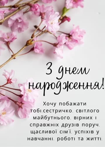 Привітання з Днем народження сестрі